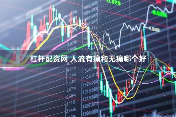 杠杆配资网 人流有痛和无痛哪个好