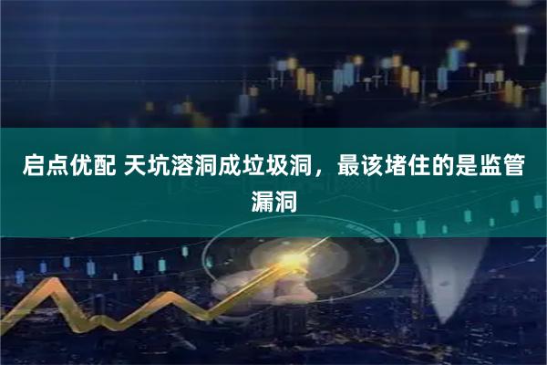 启点优配 天坑溶洞成垃圾洞，最该堵住的是监管漏洞