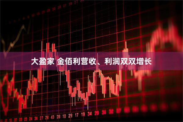 大盈家 金佰利营收、利润双双增长